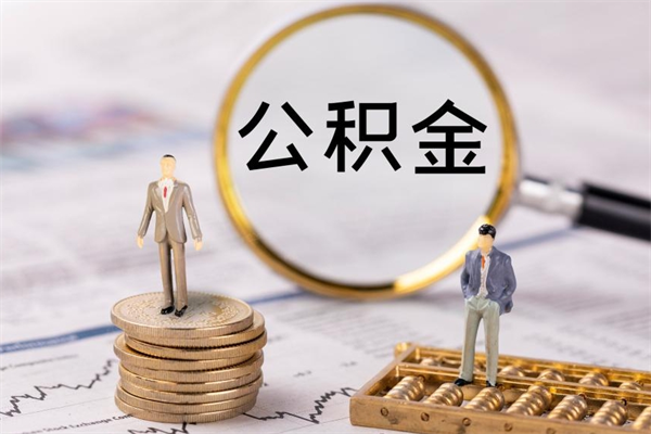 诸暨急用钱怎么把公积金取出来（急用钱怎么把公积金取出来 额度）